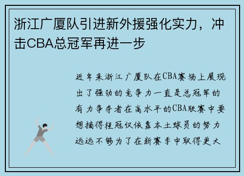 浙江广厦队引进新外援强化实力，冲击CBA总冠军再进一步