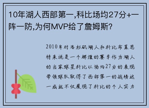 10年湖人西部第一,科比场均27分+一阵一防,为何MVP给了詹姆斯？