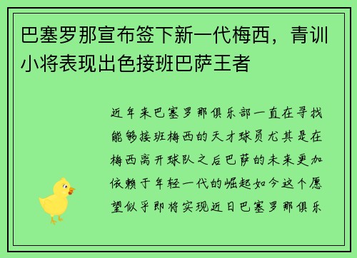 巴塞罗那宣布签下新一代梅西，青训小将表现出色接班巴萨王者