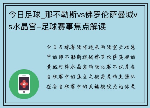 今日足球_那不勒斯vs佛罗伦萨曼城vs水晶宫-足球赛事焦点解读