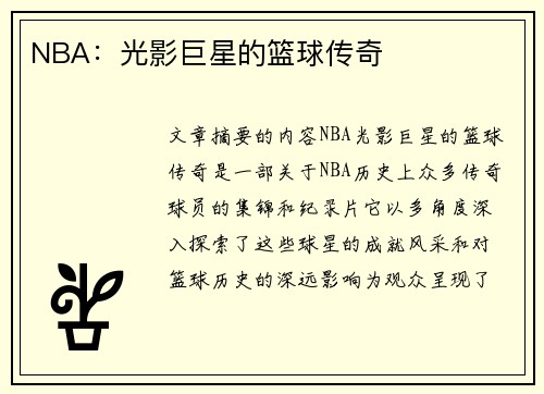 NBA：光影巨星的篮球传奇