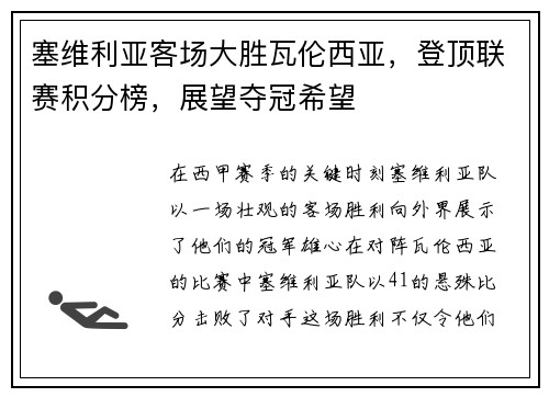 塞维利亚客场大胜瓦伦西亚，登顶联赛积分榜，展望夺冠希望