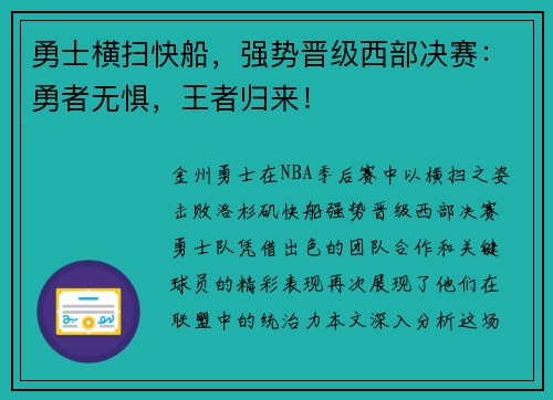 勇士横扫快船，强势晋级西部决赛：勇者无惧，王者归来！