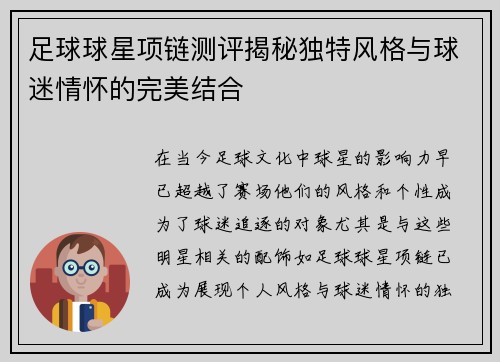 足球球星项链测评揭秘独特风格与球迷情怀的完美结合