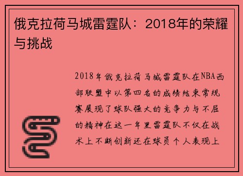 俄克拉荷马城雷霆队：2018年的荣耀与挑战