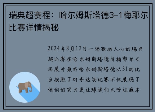 瑞典超赛程：哈尔姆斯塔德3-1梅耶尔比赛详情揭秘