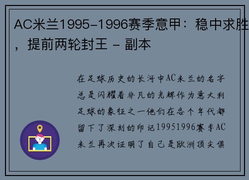 AC米兰1995-1996赛季意甲：稳中求胜，提前两轮封王 - 副本