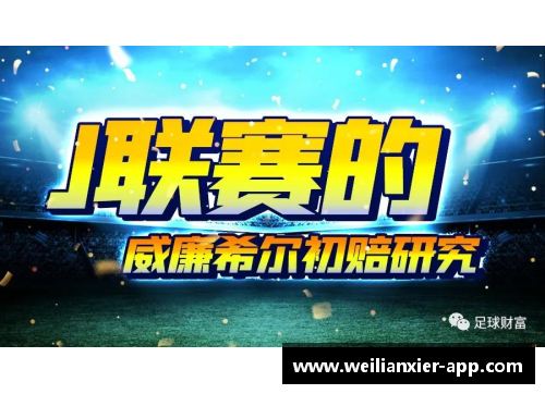 williamhill威廉希尔中文网站平台辉煌岁月里的绿茵传奇那些曾照耀足球世界的伟大球星们