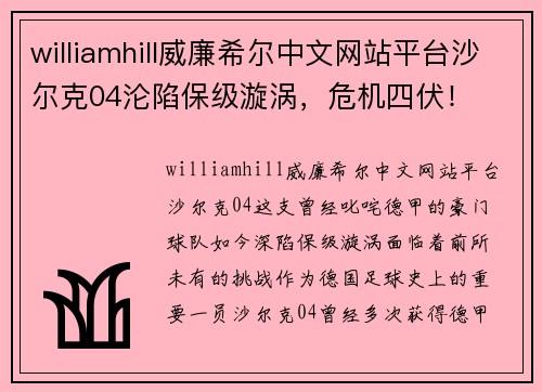 williamhill威廉希尔中文网站平台沙尔克04沦陷保级漩涡，危机四伏！