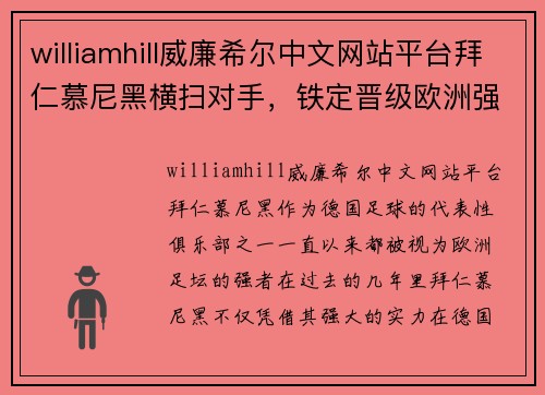 williamhill威廉希尔中文网站平台拜仁慕尼黑横扫对手，铁定晋级欧洲强者之列 - 副本