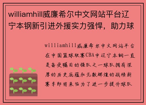 williamhill威廉希尔中文网站平台辽宁本钢新引进外援实力强悍，助力球队冲击总冠军 - 副本