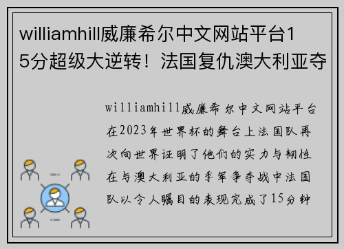 williamhill威廉希尔中文网站平台15分超级大逆转！法国复仇澳大利亚夺季军连两届世界杯获第