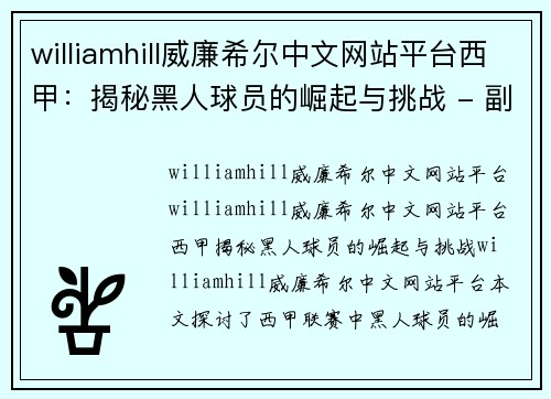 williamhill威廉希尔中文网站平台西甲：揭秘黑人球员的崛起与挑战 - 副本