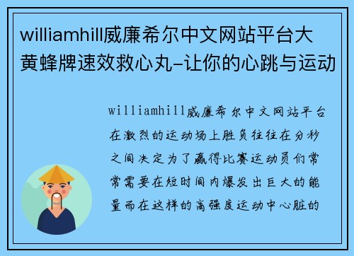 williamhill威廉希尔中文网站平台大黄蜂牌速效救心丸-让你的心跳与运动激情同步