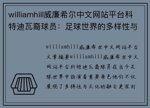 williamhill威廉希尔中文网站平台科特迪瓦裔球员：足球世界的多样性与影响