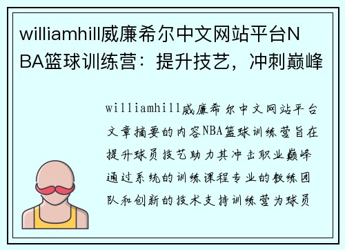 williamhill威廉希尔中文网站平台NBA篮球训练营：提升技艺，冲刺巅峰 - 副本